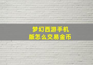 梦幻西游手机版怎么交易金币