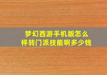 梦幻西游手机版怎么样转门派技能啊多少钱