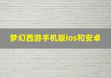 梦幻西游手机版ios和安卓