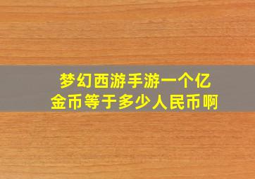 梦幻西游手游一个亿金币等于多少人民币啊