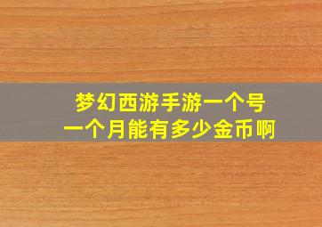 梦幻西游手游一个号一个月能有多少金币啊