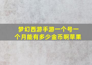 梦幻西游手游一个号一个月能有多少金币啊苹果