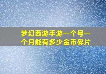 梦幻西游手游一个号一个月能有多少金币碎片