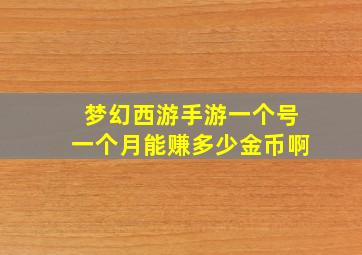 梦幻西游手游一个号一个月能赚多少金币啊