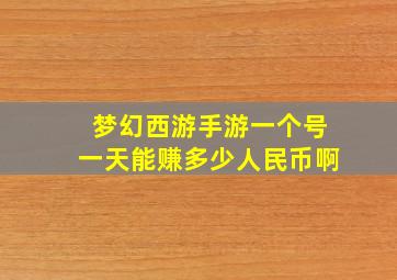 梦幻西游手游一个号一天能赚多少人民币啊