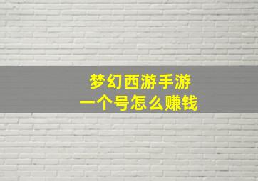 梦幻西游手游一个号怎么赚钱