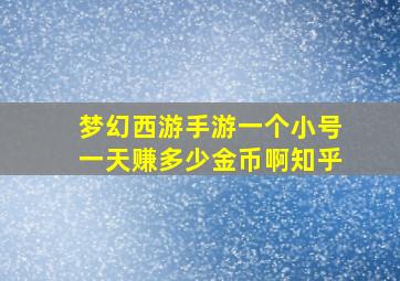 梦幻西游手游一个小号一天赚多少金币啊知乎