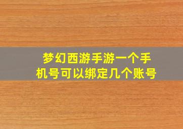 梦幻西游手游一个手机号可以绑定几个账号