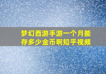 梦幻西游手游一个月能存多少金币啊知乎视频