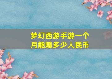 梦幻西游手游一个月能赚多少人民币