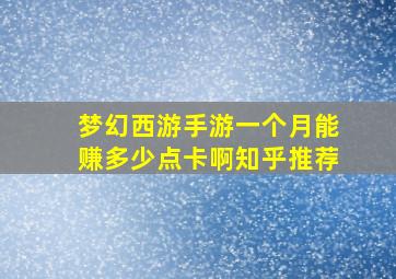 梦幻西游手游一个月能赚多少点卡啊知乎推荐