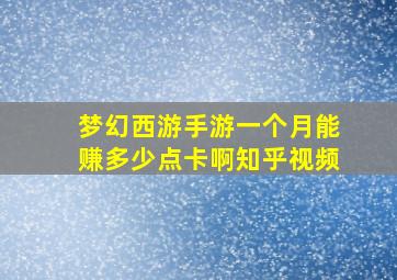 梦幻西游手游一个月能赚多少点卡啊知乎视频