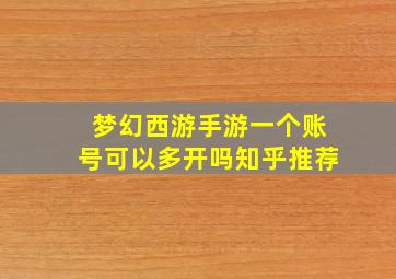 梦幻西游手游一个账号可以多开吗知乎推荐