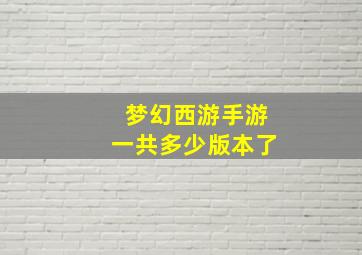 梦幻西游手游一共多少版本了