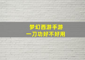 梦幻西游手游一刀功好不好用