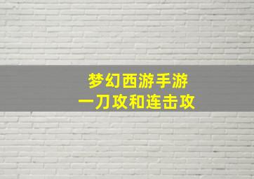 梦幻西游手游一刀攻和连击攻