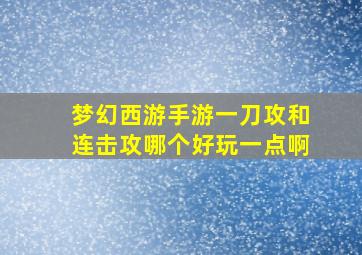 梦幻西游手游一刀攻和连击攻哪个好玩一点啊