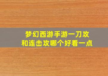 梦幻西游手游一刀攻和连击攻哪个好看一点