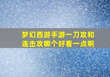 梦幻西游手游一刀攻和连击攻哪个好看一点啊