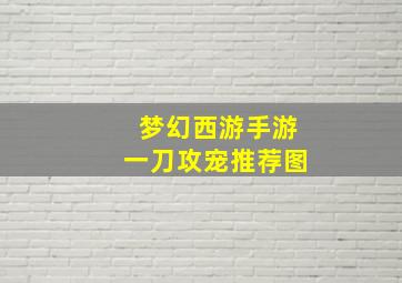 梦幻西游手游一刀攻宠推荐图