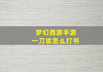 梦幻西游手游一刀攻怎么打书