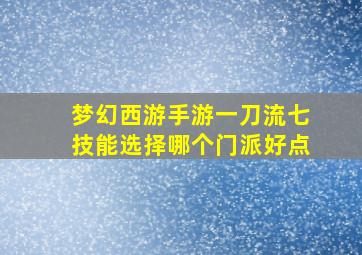 梦幻西游手游一刀流七技能选择哪个门派好点