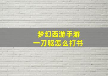 梦幻西游手游一刀驱怎么打书