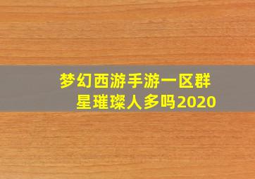 梦幻西游手游一区群星璀璨人多吗2020