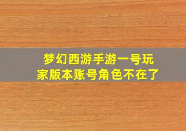 梦幻西游手游一号玩家版本账号角色不在了