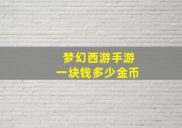 梦幻西游手游一块钱多少金币