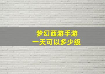 梦幻西游手游一天可以多少级