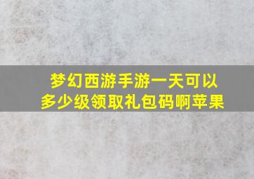 梦幻西游手游一天可以多少级领取礼包码啊苹果