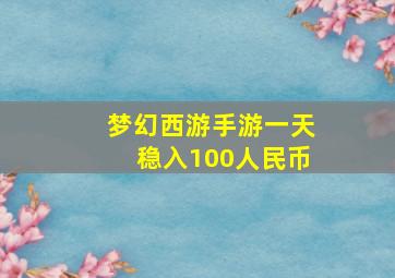 梦幻西游手游一天稳入100人民币