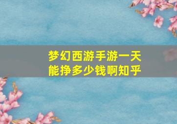 梦幻西游手游一天能挣多少钱啊知乎