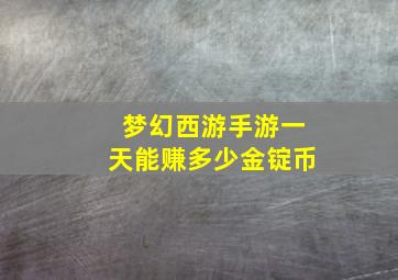 梦幻西游手游一天能赚多少金锭币