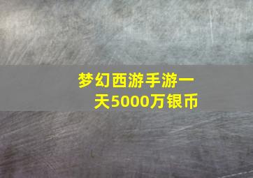 梦幻西游手游一天5000万银币