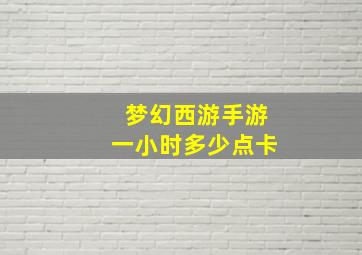 梦幻西游手游一小时多少点卡