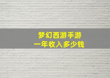 梦幻西游手游一年收入多少钱