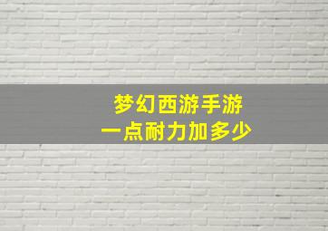 梦幻西游手游一点耐力加多少