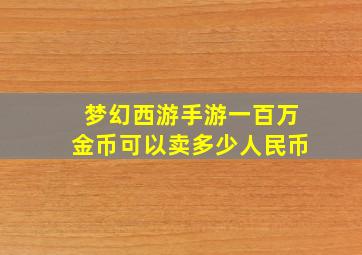 梦幻西游手游一百万金币可以卖多少人民币