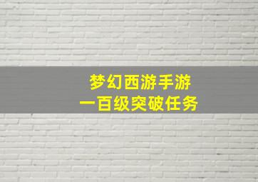 梦幻西游手游一百级突破任务