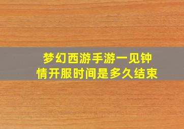 梦幻西游手游一见钟情开服时间是多久结束