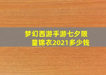 梦幻西游手游七夕限量锦衣2021多少钱