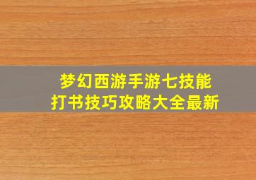 梦幻西游手游七技能打书技巧攻略大全最新