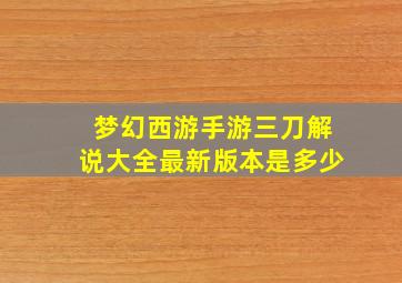 梦幻西游手游三刀解说大全最新版本是多少