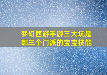 梦幻西游手游三大坑是哪三个门派的宝宝技能