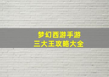 梦幻西游手游三大王攻略大全