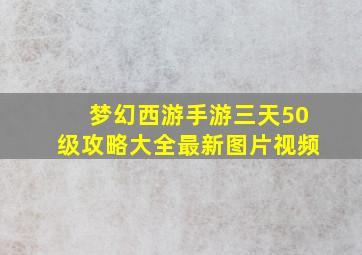 梦幻西游手游三天50级攻略大全最新图片视频