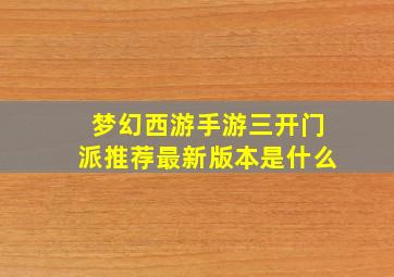 梦幻西游手游三开门派推荐最新版本是什么