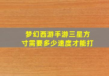 梦幻西游手游三星方寸需要多少速度才能打